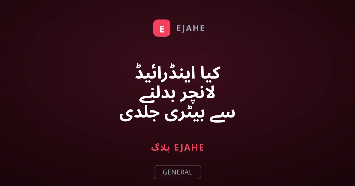 کیا اینڈرائیڈ لانچر بدلنے سے بیٹری جلدی ختم ہوتی ہے؟ سچ جانیے