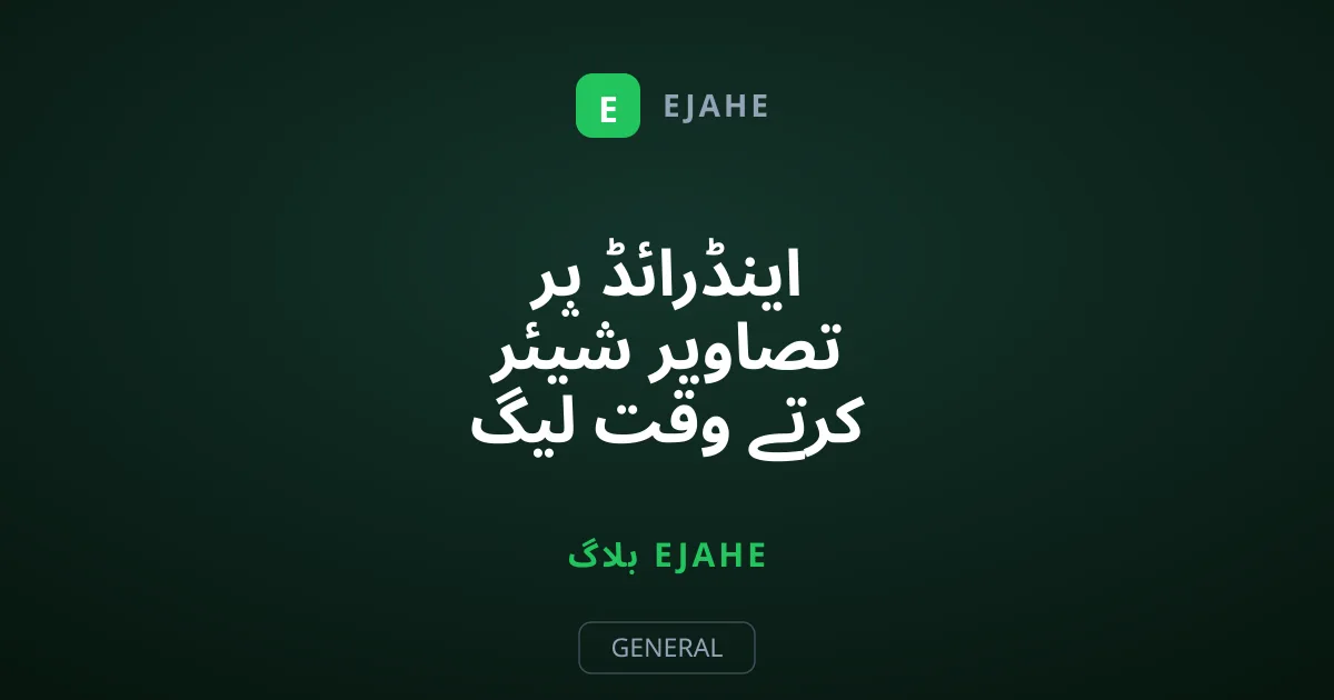 اینڈرائڈ پر تصاویر شیئر کرتے وقت لیگ دور کرنے کا طریقہ