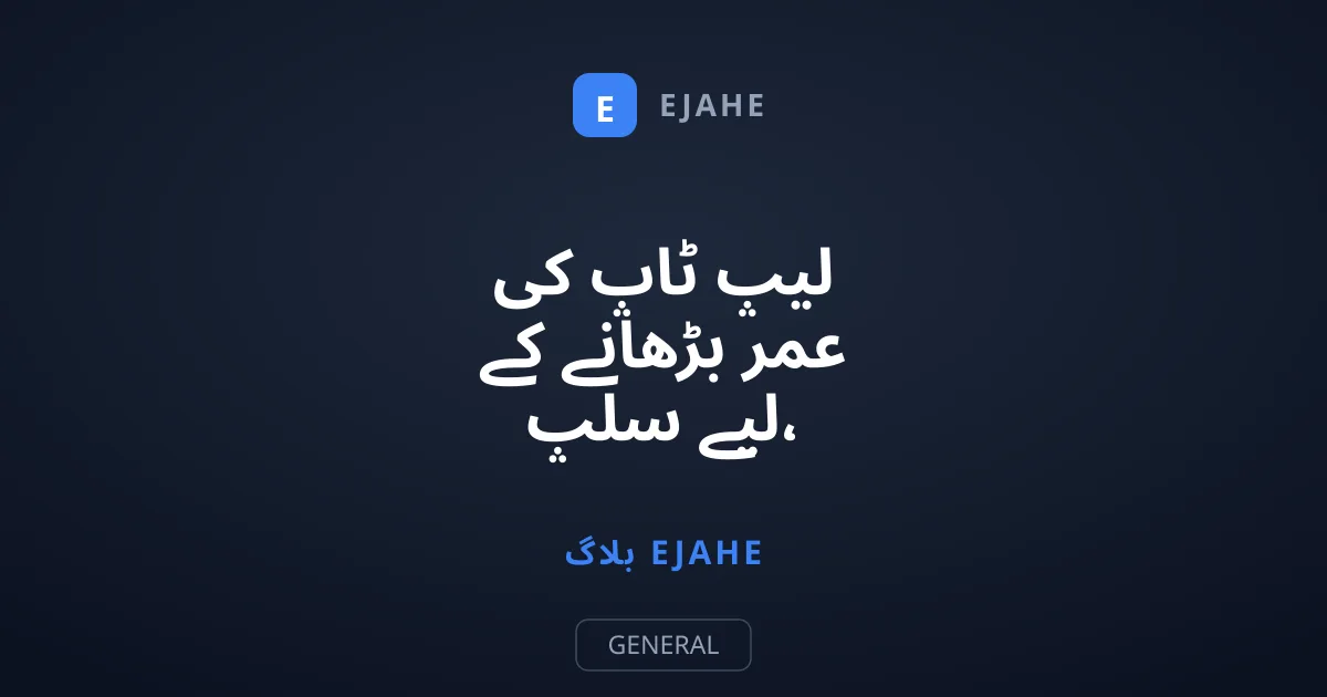 لیپ ٹاپ کی عمر بڑھانے کے لیے سلپ، ہائبرنیٹ یا شٹ ڈاؤن کیا بہتر ہے؟