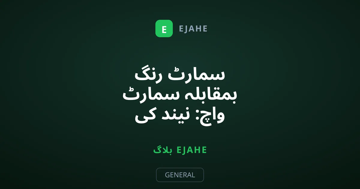 سمارٹ رنگ بمقابلہ سمارٹ واچ: نیند کی ٹریکنگ کی سچائی