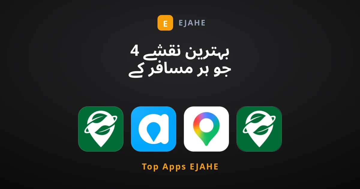 4 بہترین نقشے جو ہر مسافر کے موبائل میں ہونے چاہئیں